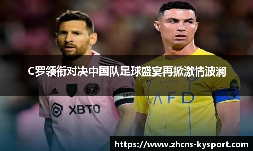 C罗领衔对决中国队足球盛宴再掀激情波澜