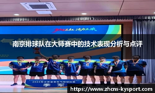 南京排球队在大师赛中的技术表现分析与点评
