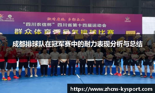 成都排球队在冠军赛中的耐力表现分析与总结