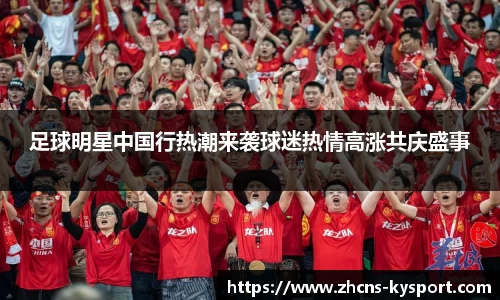 足球明星中国行热潮来袭球迷热情高涨共庆盛事