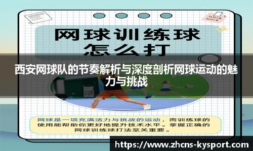 西安网球队的节奏解析与深度剖析网球运动的魅力与挑战
